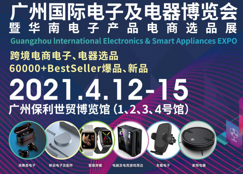 邀請(qǐng)函！洋明達(dá)誠(chéng)邀您參觀廣州國(guó)際電子及電器博覽會(huì)暨華南電子產(chǎn)品電商選品展(圖1)